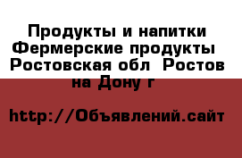 Продукты и напитки Фермерские продукты. Ростовская обл.,Ростов-на-Дону г.